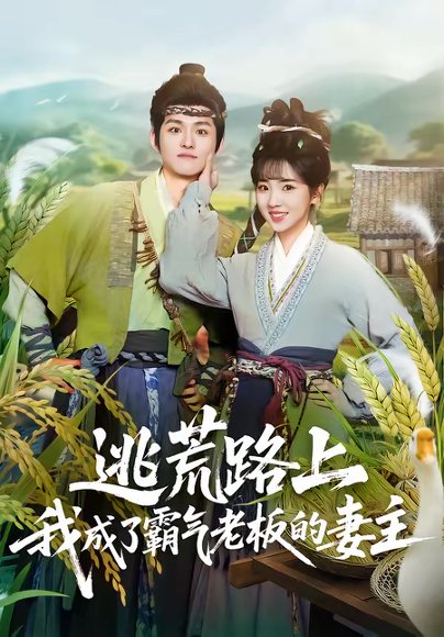 逃荒路上，我成了霸气老板的妻主（70集）邓志浩＆李海蒂 高清完整版