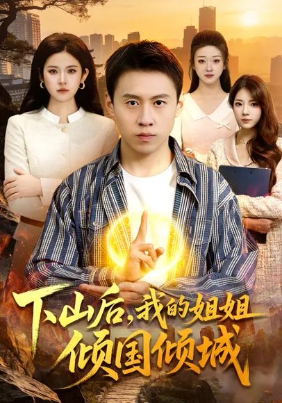 下山后，我的姐姐倾国倾城（93集）杜远航&陈佳怡 高清完整版