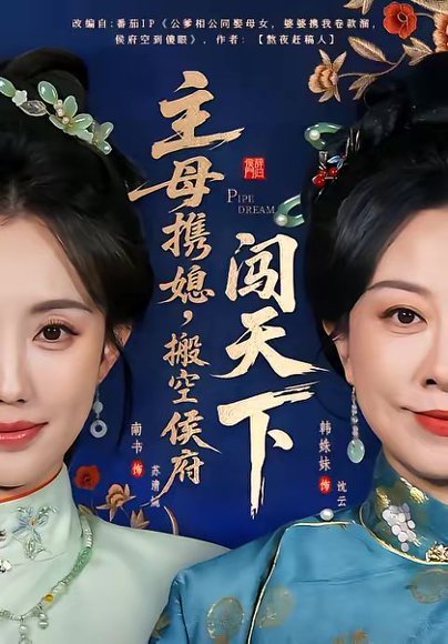 主母携媳，搬空侯府闯天下（70集）韩姝妹＆徐昌鹏 高清完整版