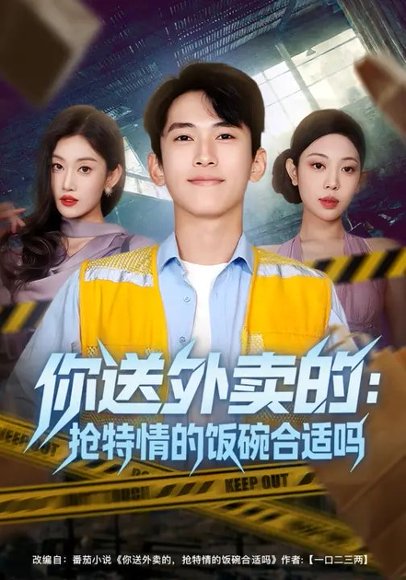 你送外卖的：抢特情的饭碗合适吗（64集） 高清完整版