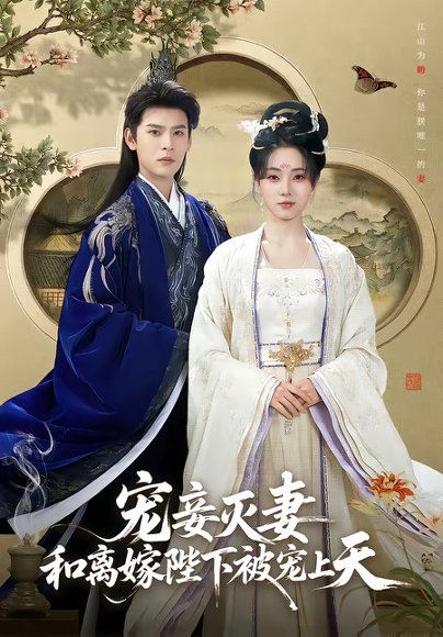 宠妾灭妻，和离嫁陛下被宠上天（88集）靳旺＆李冰冰 高清完整版