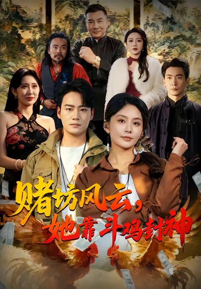 赌坊风云她靠斗鸡封神（60集）娄宇瑶＆白宗炎 高清完整版