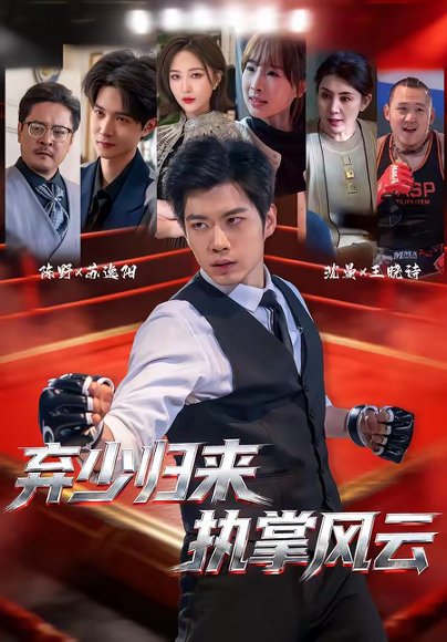 弃少归来，执掌风云（72集）苏逸阳＆王晓诗 高清完整版