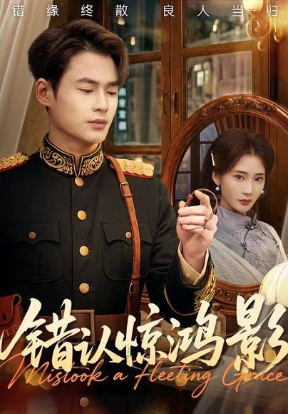 错认惊鸿影（61集）秦远＆姜悦 高清完整版