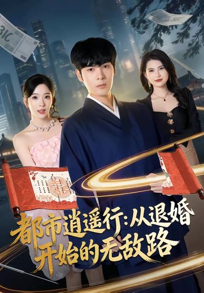都市逍遥行：从退婚开始的无敌路（81集）陆天玮＆赵兰君 高清完整版