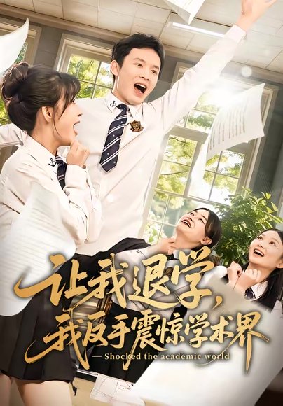 让我退学，我反手震惊学术界（69集）翟炯＆李茉 高清完整版