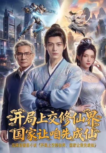 开局上交修仙界国家让咱先成仙（96集） 高清完整版