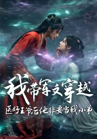 我带军文穿越医好王爷后他非要当我小弟（68集） 高清完整版