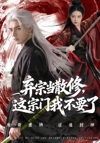 弃宗当散修这宗门我不要了（106集） 高清完整版