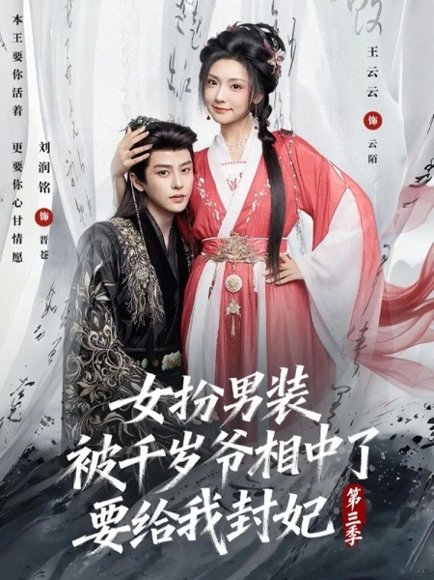 女扮男装被千岁爷相中了要给我封妃第三季（66集）刘润铭＆王云云 高清完整版
