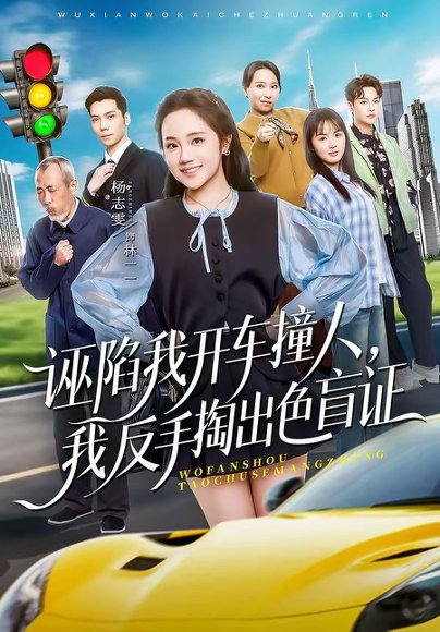 诬陷我开车撞人，我反手掏出色盲证（70集）王俊杰＆杨志雯 高清完整版