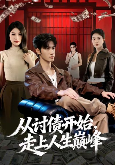 从讨债开始，走上人生巅峰（83集）黄盈＆王小明 高清完整版
