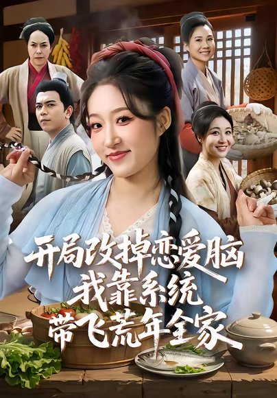 开局改掉恋爱脑，我靠系统带飞荒年全家（60集）宋喃&蒋未 高清完整版