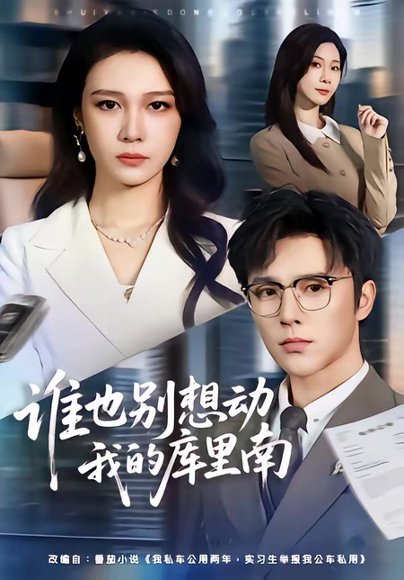 谁也别想动我的库里南（58集）吴帆＆屈浩野 高清完整版