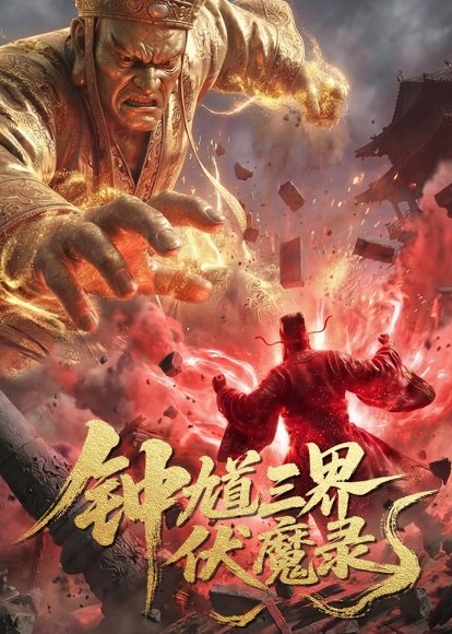 钟馗三界伏魔录（41集）Ai短剧 高清完整版