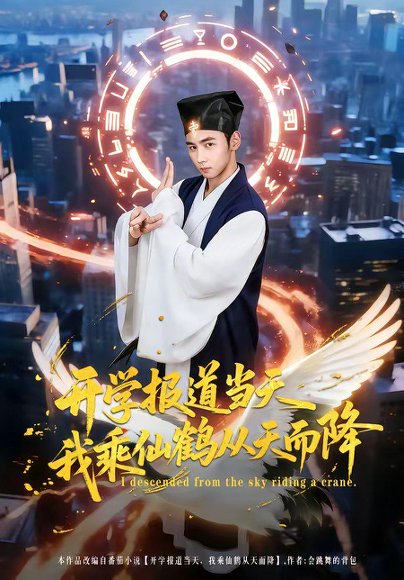 开学报道当天我乘仙鹤从天而降（80集）柳贯一&文烨 高清完整版