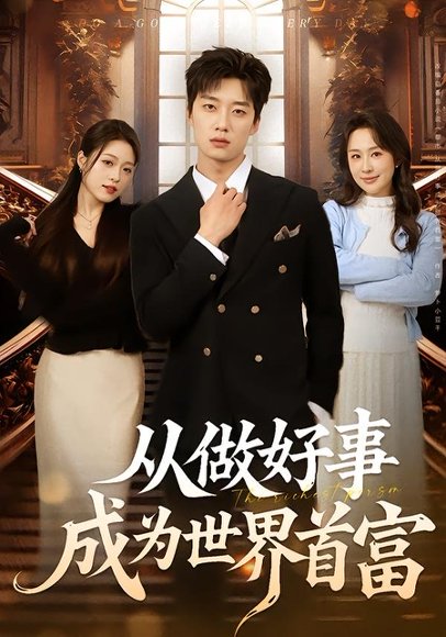 从做好事成为世界首富（80集）徐新伟＆孙小淳 高清完整版