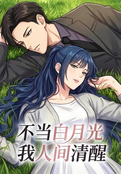 不当白月光我人间清醒（19集） 高清完整版