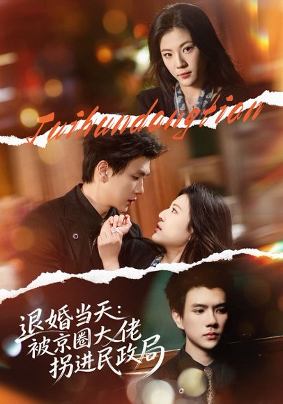 退婚当天：被京圈大佬拐进民政局（80集）唐子璇&梦龙 高清完整版