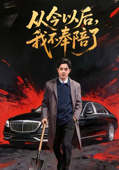 从今以后，我不奉陪了（76集）花果果&贺龙天 高清完整版