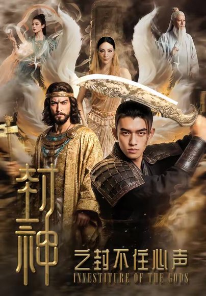 封神之封不住心声（100集） 高清完整版