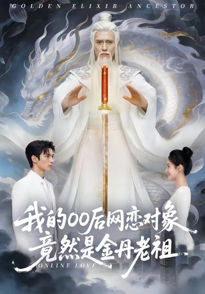 我的00后网恋对象竟然是金丹老祖（60集） 高清完整版