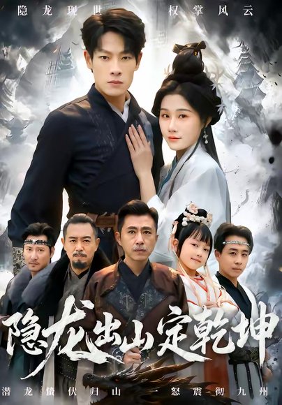 隐龙出山定乾坤（60集）王林＆魏昕怡 高清完整版