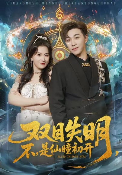 双目失明，不，是仙瞳初开＆双目失明不是仙瞳初开（75集）胡承耀＆缪佳汝 高清完整版