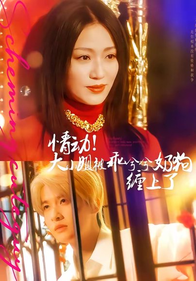 情动！大小姐被乖兮兮奶狗缠上了（83集）袁一尧＆林子琳 高清完整版