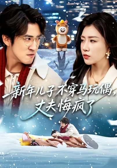 新年儿子不穿马玩偶，丈夫悔疯了（65集）孙同钰＆李岩松 高清完整版