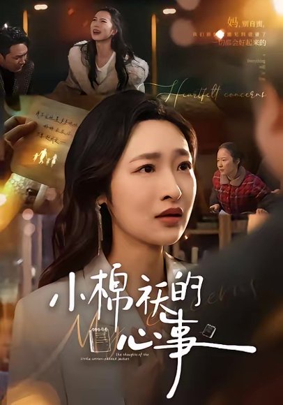 小棉袄的心事（70集）张星禾＆钟鸣 高清完整版