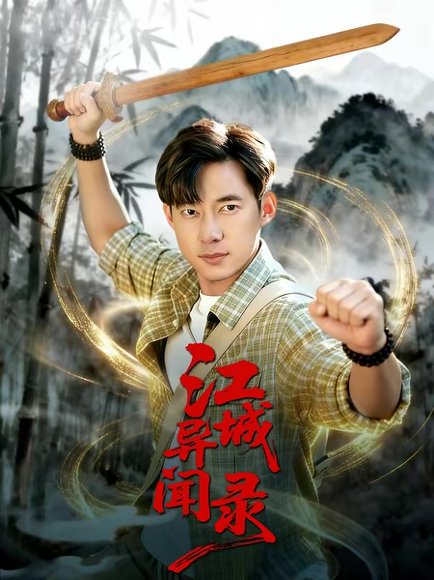 江城异文录（103集）王大钱＆董秋怡 高清完整版