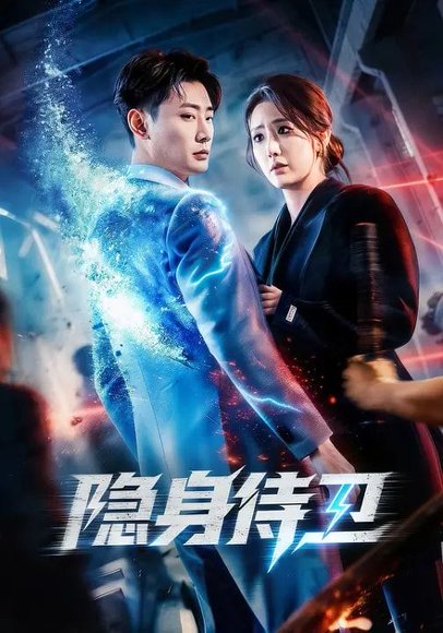 隐身侍卫（80集）宣嘉橙＆金鑫欣 高清完整版