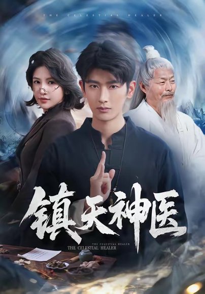 镇天神医（67集）万小七＆韩叙 高清完整版