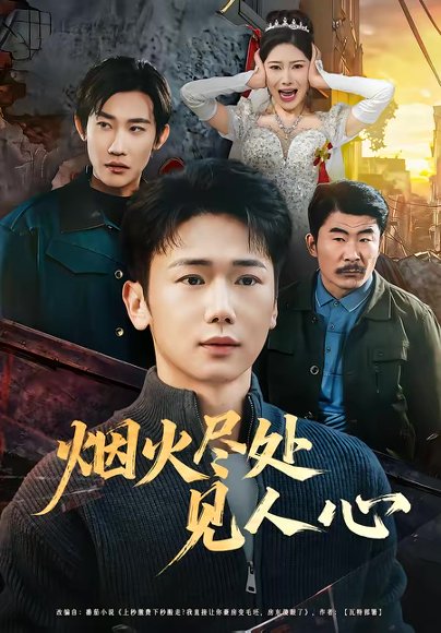 烟火尽处见人心（70集）韩一思＆许顺利 高清完整版