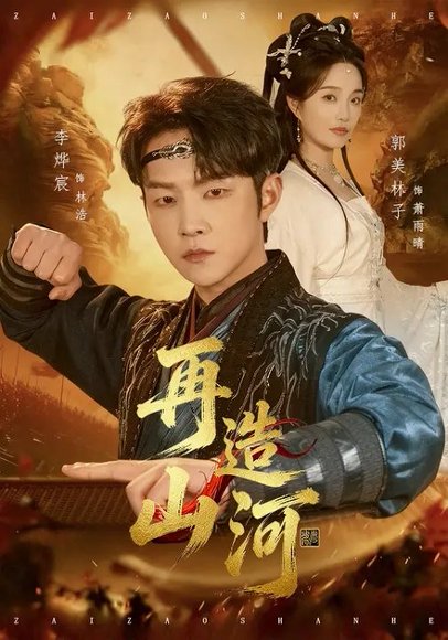 再造山河（101集）李烨宸&郭美林子 高清完整版