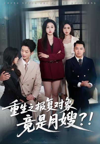 重生之报复对象竟是月嫂（52集）曾澄＆彭诗妤 高清完整版