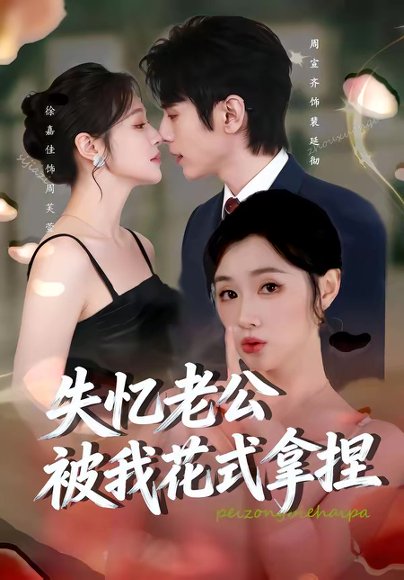 失忆老公被我花式拿捏（86集）周宣齐＆徐嘉佳 高清完整版