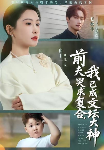 前夫哭求复合，我已成文坛大神（70集）毛祁生＆崔十一 高清完整版